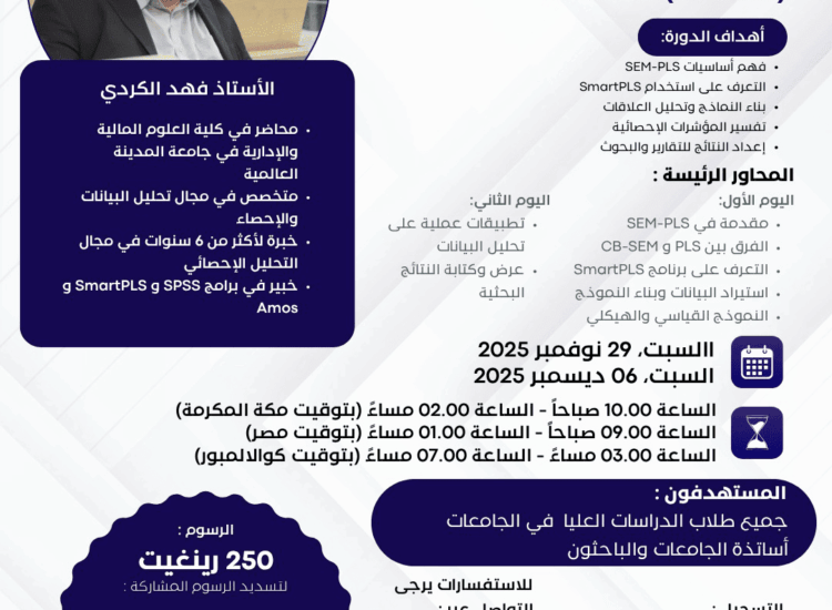 تحليل البيانات باستخدام SmartPLS: مفاهيم وتطبيقات النمذجة بالمعادلات الهيكلية (SEM-PLS)